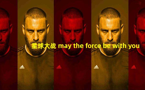 星球大战 may the force be with you